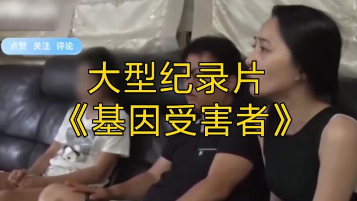 大型纪录片《基因受害者》持续为您播出！