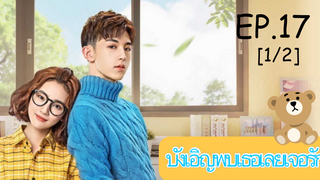 ดูซีรีย์💕 Accidentally in Love (บังเอิญพบเธอเลยเจอรัก) ซับไทย EP 17_1