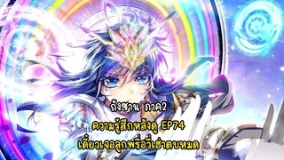 ถังซาน ภาค2 ความรู้สึกหลังดู EP74 เดี๋ยวเจอลูกพรี่อวี่เฮ่าตบหมด