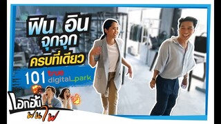 เอกกี้ อ้นศรี พาเช็คอินที่เดียว... ครบ คุ้มสุดคุ้ม l เอกอ้นพ่นไฟ EP.6