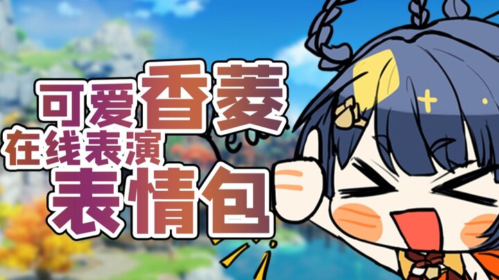 【配音】当香菱的表情包会说话——！？
