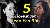 5 เรื่องจริง Jeon Yeo Bin