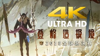 【𝟒𝐊/𝟏𝟐𝟎𝐅𝐏𝐒】英雄联盟 2018全球总决赛MV—登峰造极境 Rise 4K120帧 全站最高画质