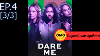 ใหม่💥Dare me ซีซั่น 1 EP4_3