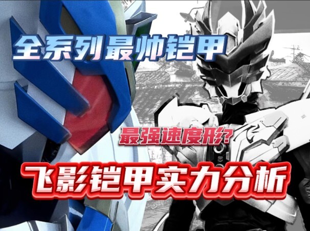 飞影铠甲实力分析(设定+表现)