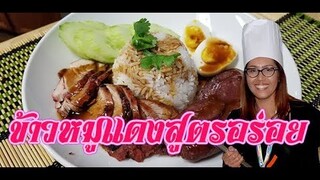 ข้าวหมูแดงสูตรนี้จะง่ายไปไหนเนี่ย