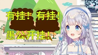 【雫るる】天选国v学成语之「愚公开挂」