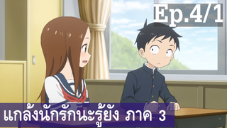 【แกล้งนัก รักนะ รู้ยัง】ภาค 3 Ep4/1 พากย์ไทย