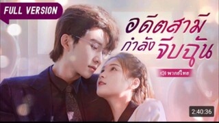 อดีดสามีกำลังจูบฉัน