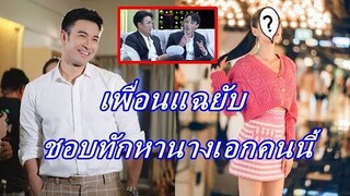 เพื่อนแฉกลางรายการ "เกรท วรินทร" ชอบทักไปหานางเอกคนนี้