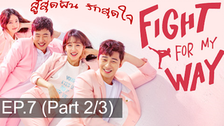 พากย์ไทย Fight For My Way (2017) สู้สุดฝัน รักสุดใจ EP7_2