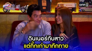 ดินเนอร์กับสาว แต่กิ๊กเก่ามาทักทาย | Highlight เป็นต่อ2015 oneมาราธอน | one31