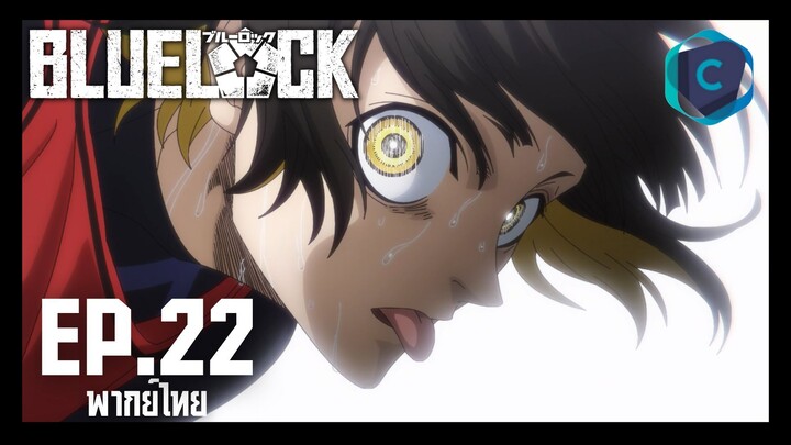 Blue Lock ขังดวลแข้ง ตอนที่ 22 พากย์ไทย
