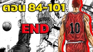 สปอย! Slam Dunk ปะทะทีม All Star  Slam Dunk EP.84-101 END