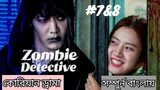 Zombie Detective Korean drama explanation Bangla/ ep-7&8/জম্বি মুভি ভাল লেগে থাকলে ড্রামা টি দেখুন