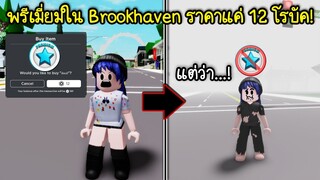 พรีเมี่ยมใน Brookhaven จากราคา 250 โรบัคเหลือแค่ 12 โรบัค! แต่ว่า... | Roblox 🏡 Sad Fake Brookhaven