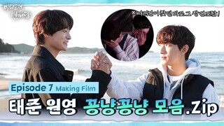 [비의도적 연애담] 태준 원영 꽁냥꽁냥 모음.zip 7화 비하인드 | 메이킹 필름 (ENG SUB)