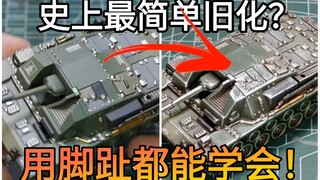 【实用教程】三块钱的模型可以有怎样的效果？史上最简单旧化教程