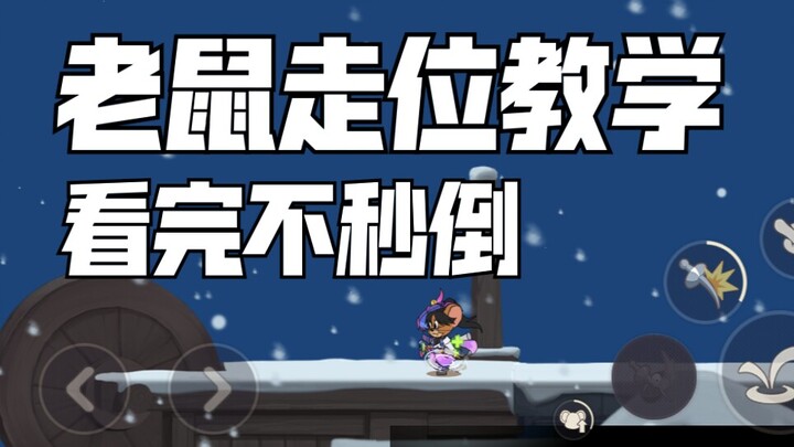 三赛季鼠皇教你正确走位，确定不进来看看？
