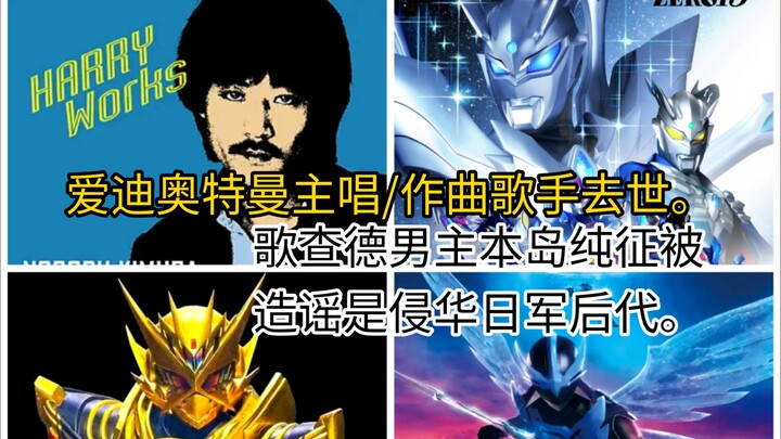 歌查德男主本岛纯征是侵华日军战犯后代？谣言！爱迪奥特曼主唱木村昇去世！