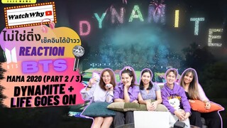 วอดวายไม่ใช่ติ่งเช็คอินได้ป่าว EP.167.2 l Reaction BTS - MAMA 2020 "Dynamite+Life goes on" (PART2/3)