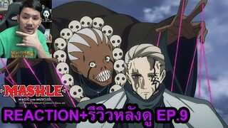 Mashle: Magic and Muscles SEASON 2 EPISODE 9 REACTION รีวิวหลังดู