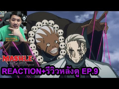 Mashle: Magic and Muscles SEASON 2 EPISODE 9 REACTION รีวิวหลังดู