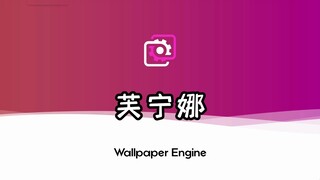 【Wallpaper Engine】今日推荐  芙宁娜壁纸