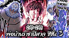 รวมตอน [พากย์มังงะจีน] พ่อบ้านราชาปีศาจ ซีซั่น 3 ตอนที่ 241-249