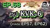 ROK | EP.68 | สรุป KVK-6