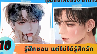 นิยายวาย YAOI คนเก่งของซาตาน 10 มันแค่รู้สึกชอบแต่ไม่ได้รู้สึกรัก 🖤