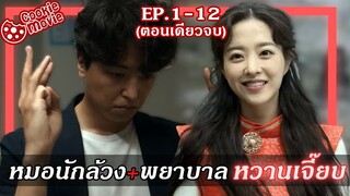 (สปอยหนัง) คุณหมอนักล้วง กับ พยาบาลหวานเจี๊ยบ (EP.1-12จบ)