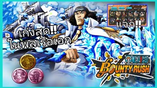 Onepiece​bountyrush​ AOKIJI​ พลเรือเอก​ (นอกเมต้า)​