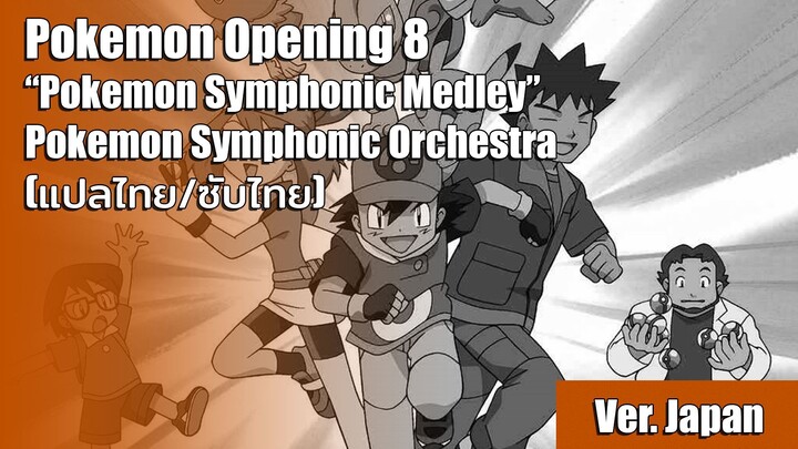 [แปลไทย] เพลงเปิดโปเกม่อน AG ที่ 3 (Pokemon Symphonic Medley) - Pokemon Symphonic Orchestra
