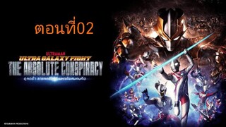 อุลตร้ากาแลคซี่ไฟท์ มาหาภัยสมคบคิด ตอนที่ 02 (พากย์ไทย)