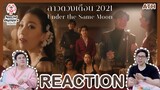 REACTION | MV | ลาวดวงเดือน 2021 Under the Same Moon - Krist Singto Ada | ATHCHANNEL