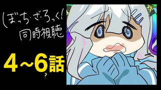 ぼっちと観る「ぼっち・ざ・ろっく！ 」4～6話を同時視聴/ BOCCHI THE ROCK! Watch along:ep4~6【天音かなた/ホロライブ】