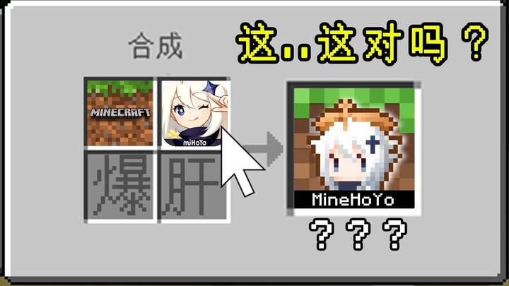 【耗时两个月】只为了在我的世界里玩原神？