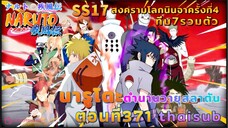 [อนิเมะ]นารูโตะชิปปุเด็น🍥||ตอนที่371