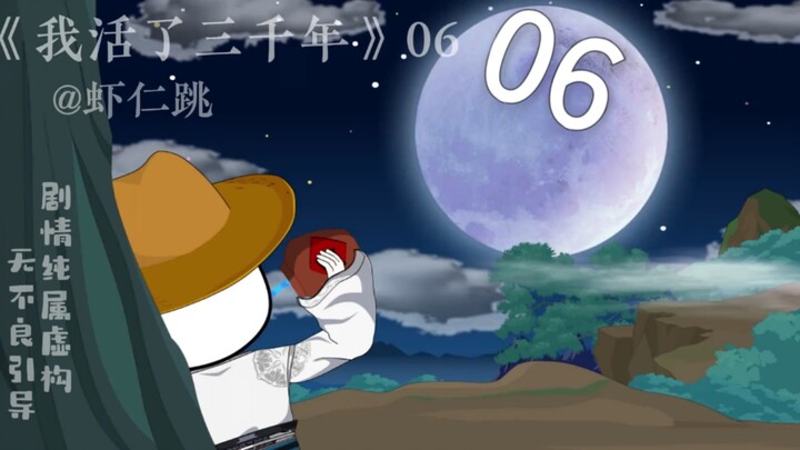 《我活了三千年》第6集