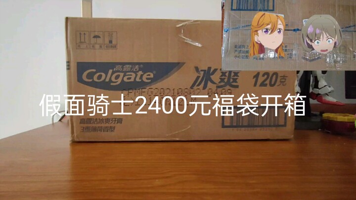 假面骑士2400元福袋开箱！暑假最后的狂欢！