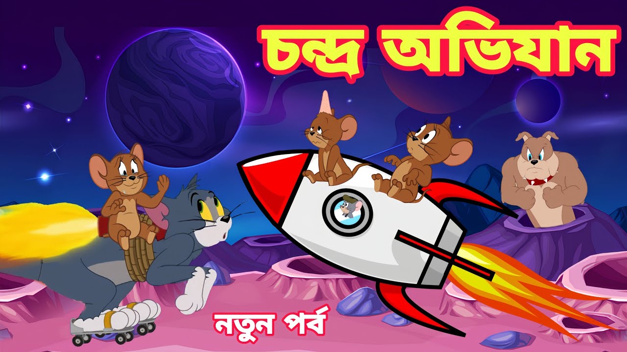 Tom and Jerry Cartoon | Tom and Jerry Bangla | Bangla Tom and Jerry | Bangla  Cartoon | Tom and Jerry - BiliBili