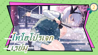 [โทโฮโปรเจก MMD] เรย์มุ, ระเบิดเพื่อโลก! / การผจญภัยของสามดาว2_2