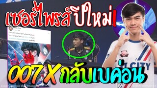 เซอร์ไพรส์ปีใหม่!! ไม้007x😘 ย้ายกลับเบค่อน?