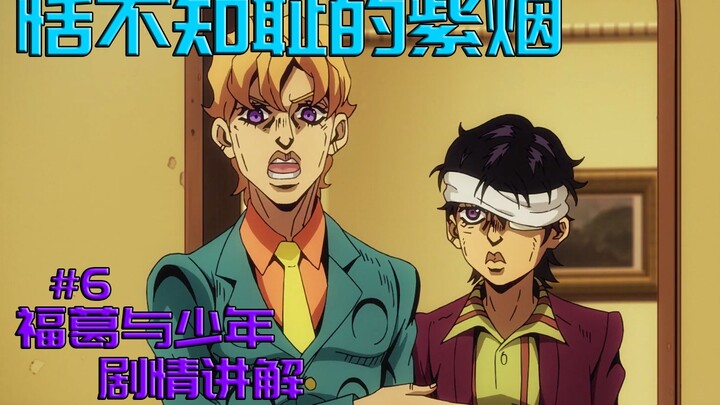 [JOJO/Shameless Ziyan] #6 Cậu bé/giải thích cốt truyện