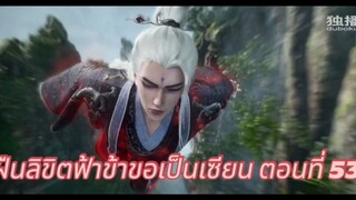 ฝืนลิขิตฟ้าข้าขอเป็นเซียน ตอนที่ 53