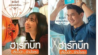 Heartbeat (2019) ฮาร์ทบีท เสี่ยงนัก…รักมั้ยลุง เต็มเรื่อง