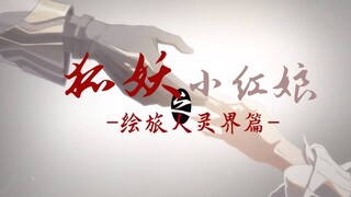 用 狐 妖 小 红 娘 的 方 式 打 开 绘 旅 人