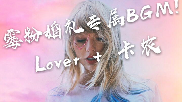 霉粉婚礼专属BGM!  Taylor Swift Lover + 卡农