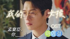 “孟宴臣,你疯了!” | 韩剧OST《我的女孩》版